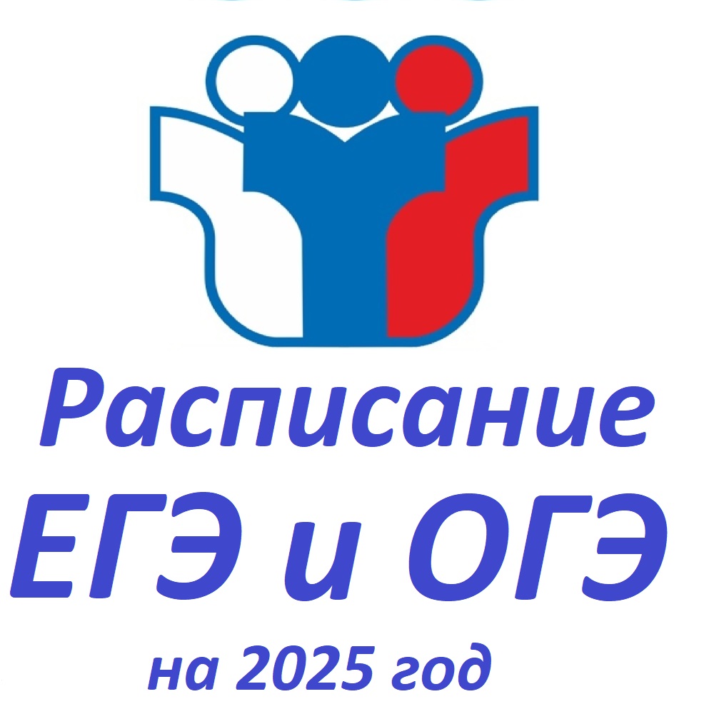 Расписания ЕГЭ и ОГЭ на 2025 год!!!.