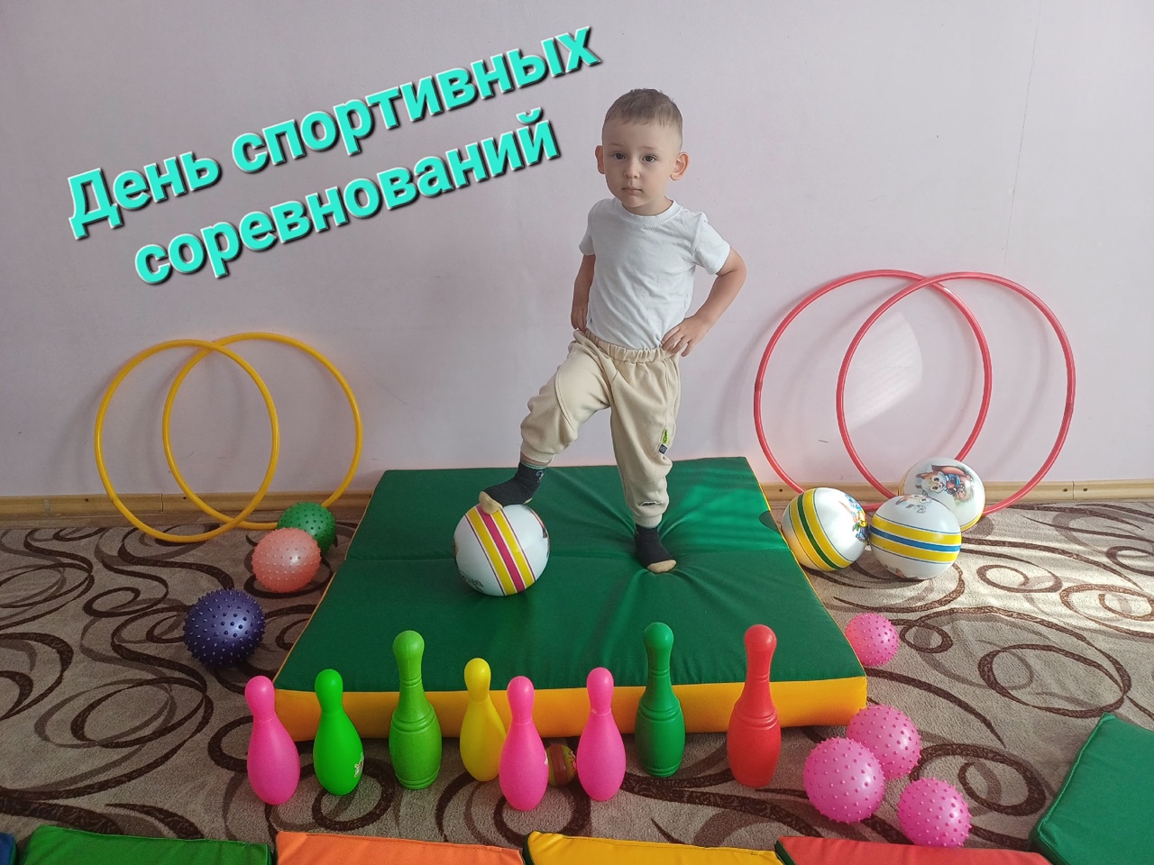 ДЕНЬ СПОРТИВНЫХ СОРЕВНОВАНИЙ.