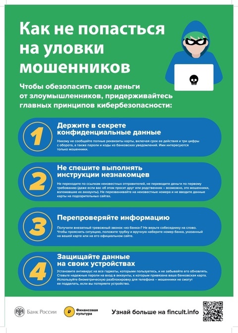 Как противостоять мошенникам.