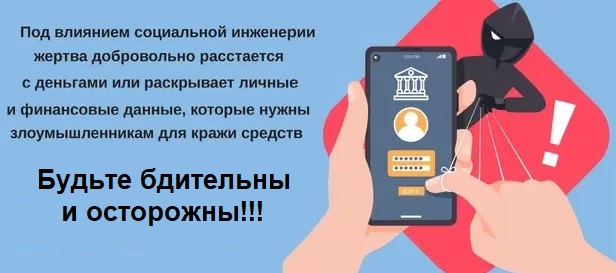 «О методах противодействия социальной инженерии».