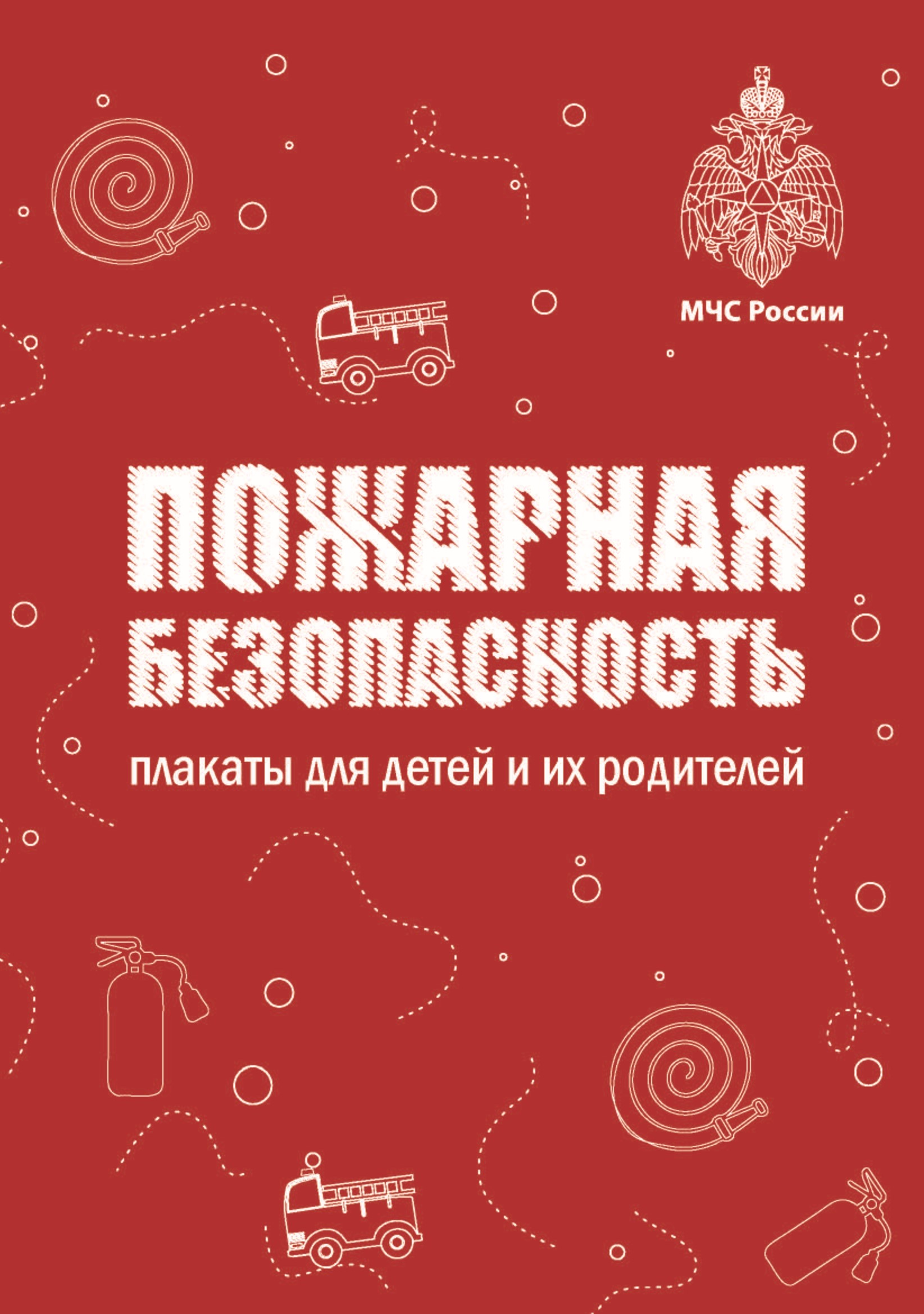 &amp;quot;Пожарная безопасность. Плакаты для детей и их родителей.&amp;quot;.