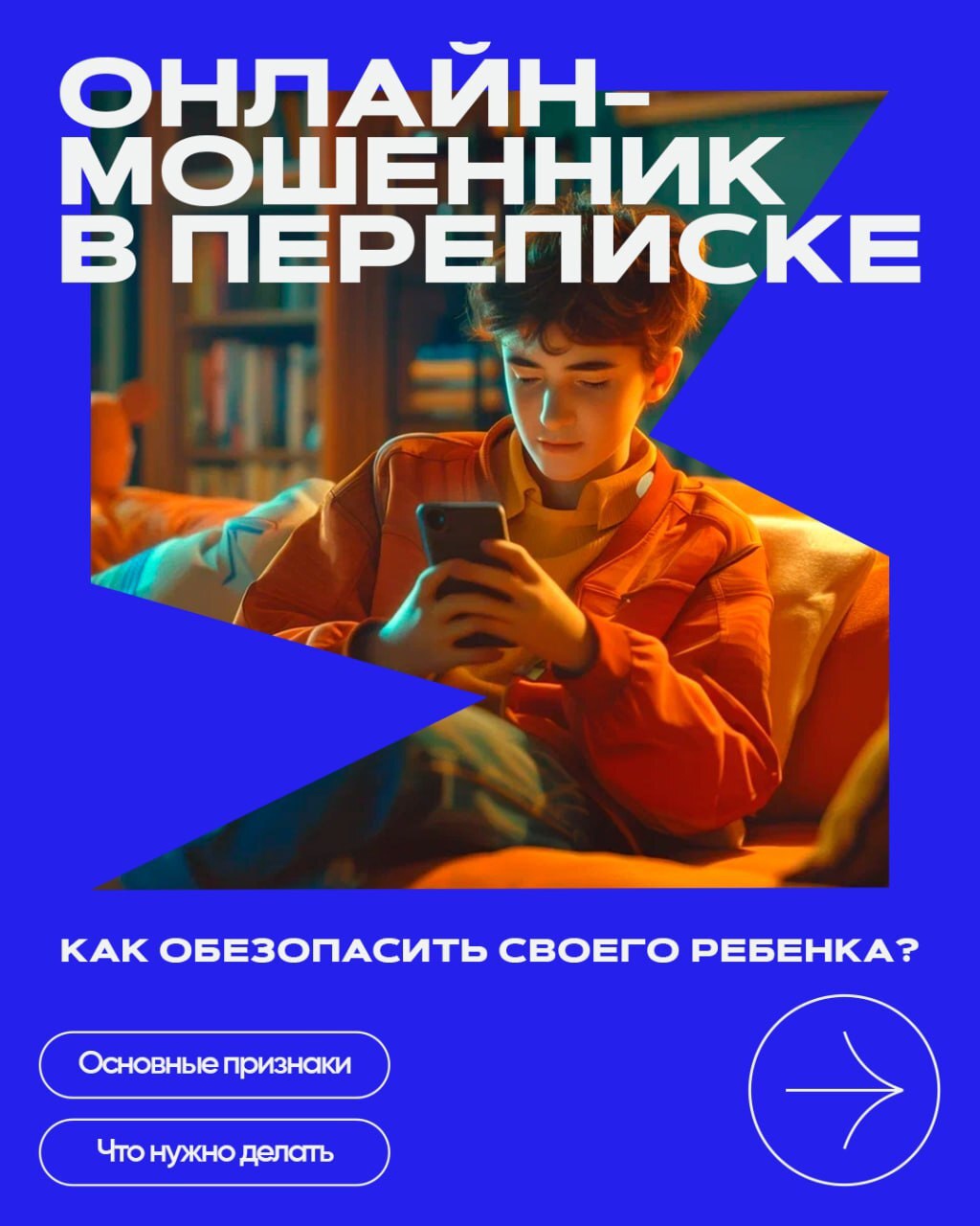 Как распознать, что ребенку пишут мошенники?.