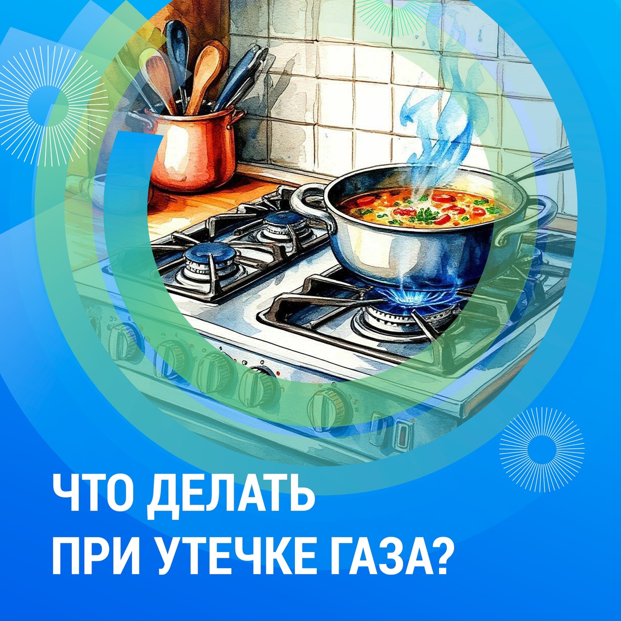 Родителям на заметку: что делать при утечке газа.