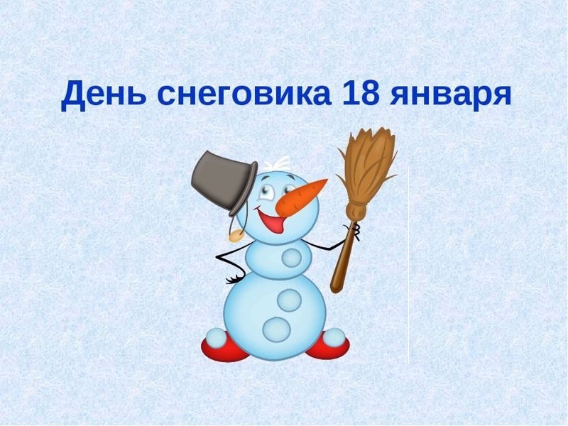 18 января празднуется Всемирный День Снеговика!.