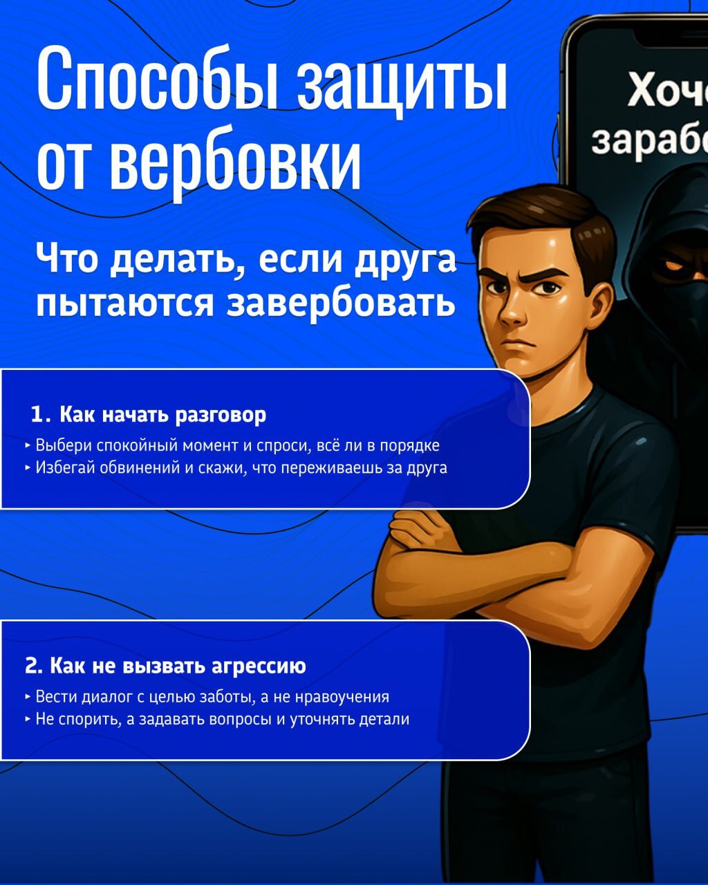 Способы защиты от вербовки.