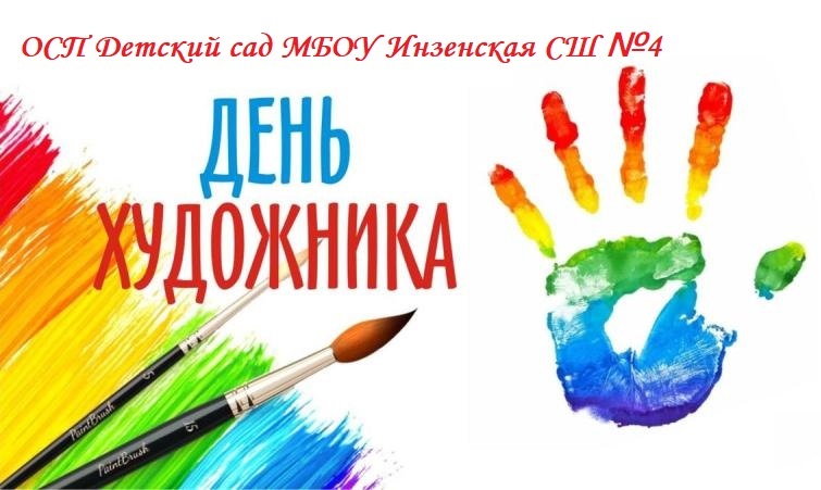 ДЕНЬ ХУДОЖНИКА.