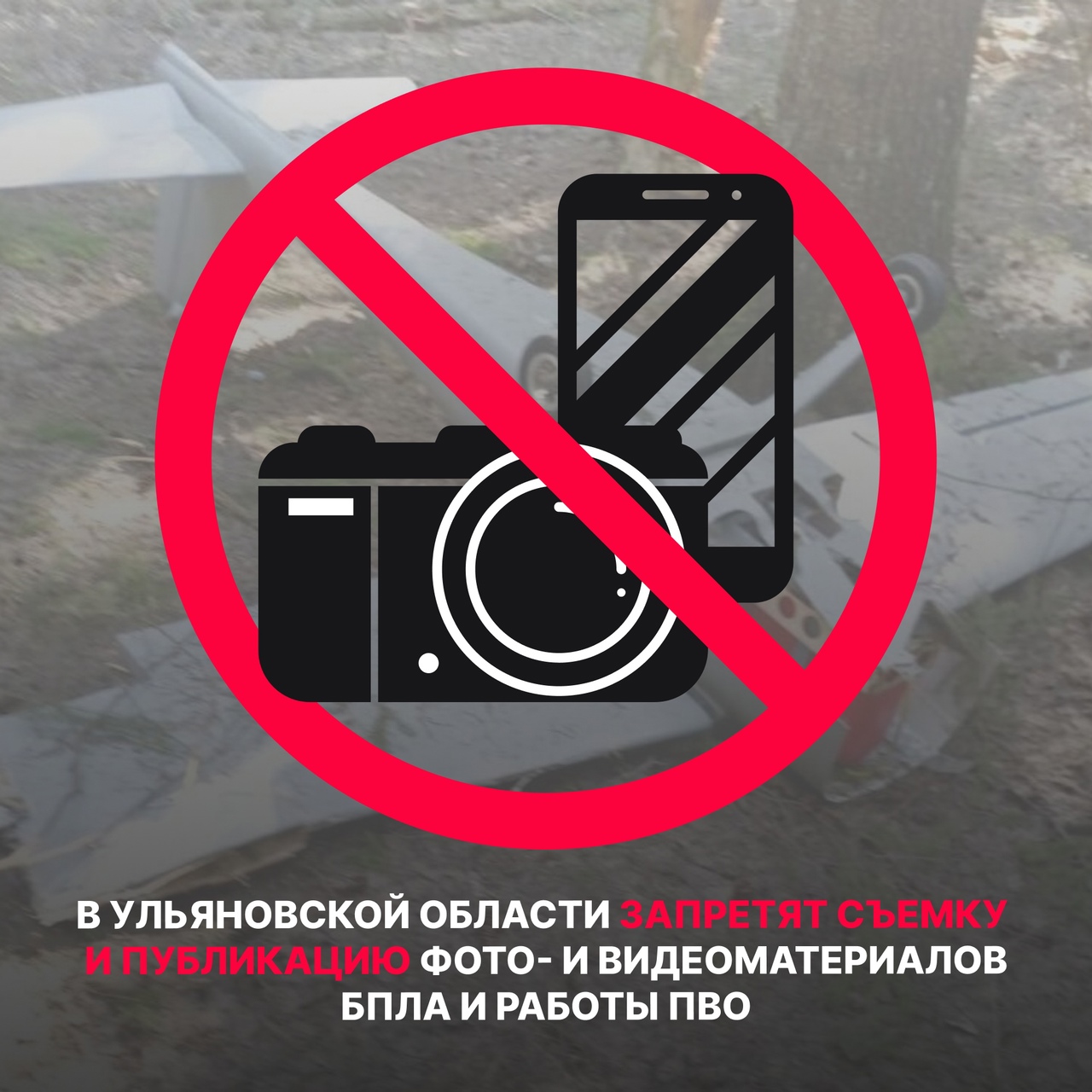 О запрете съемок падения БПЛА и работы ПВО.