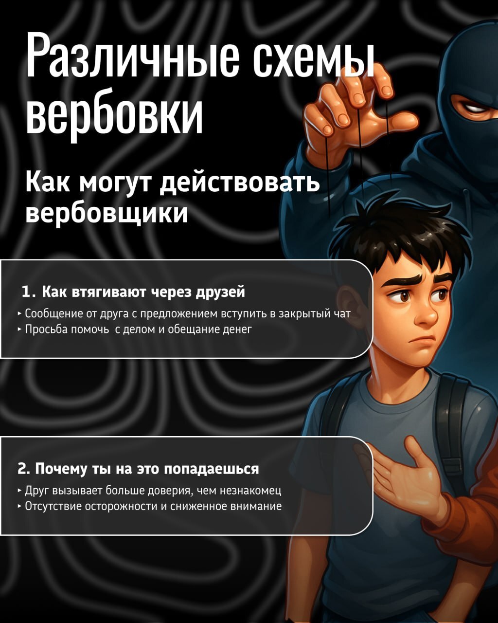 Как действуют вербовщики.
