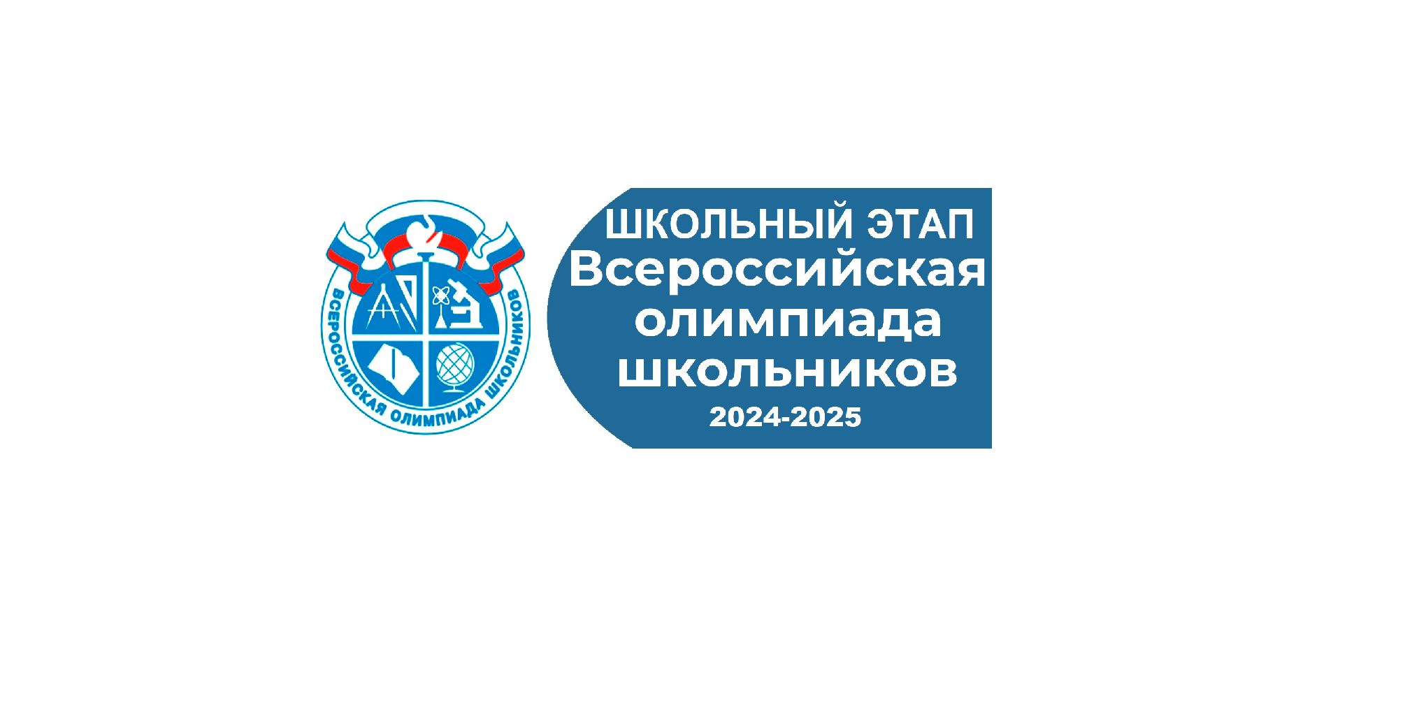 Школьный этап ВсОШ 2024-2025 учебный год!.